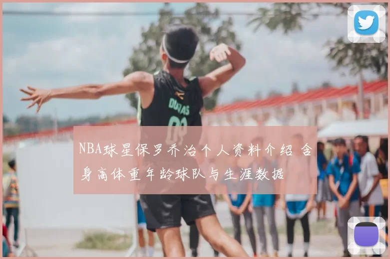 NBA球星保罗乔治个人资料介绍 含身高体重年龄球队与生涯数据
