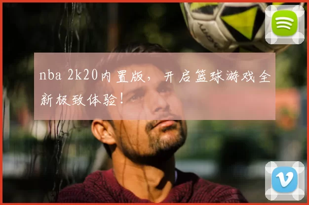 nba 2k20内置版,开启篮球游戏全新极致体验!