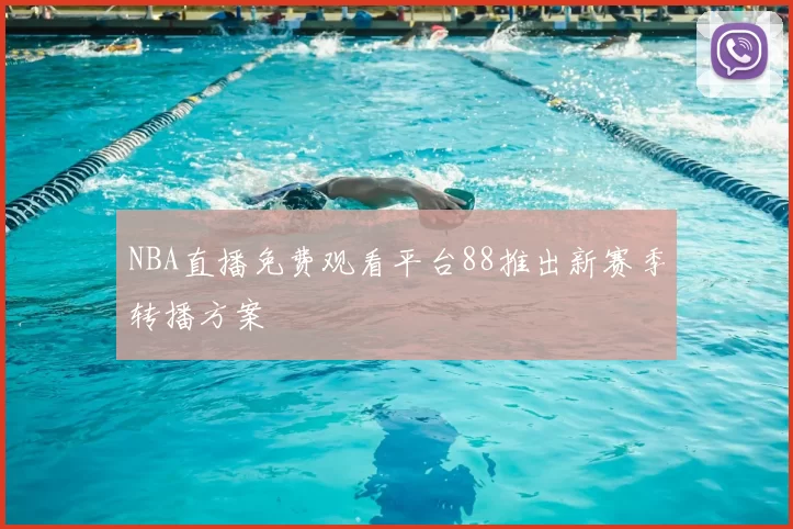 NBA直播免费观看平台88推出新赛季转播方案