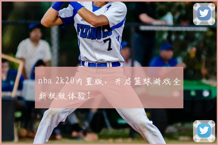 nba 2k20内置版，开启篮球游戏全新极致体验！