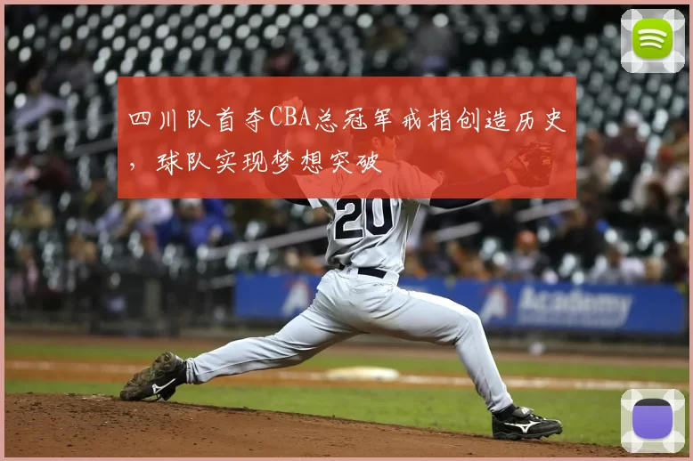 四川队首夺CBA总冠军戒指创造历史,球队实现梦想突破