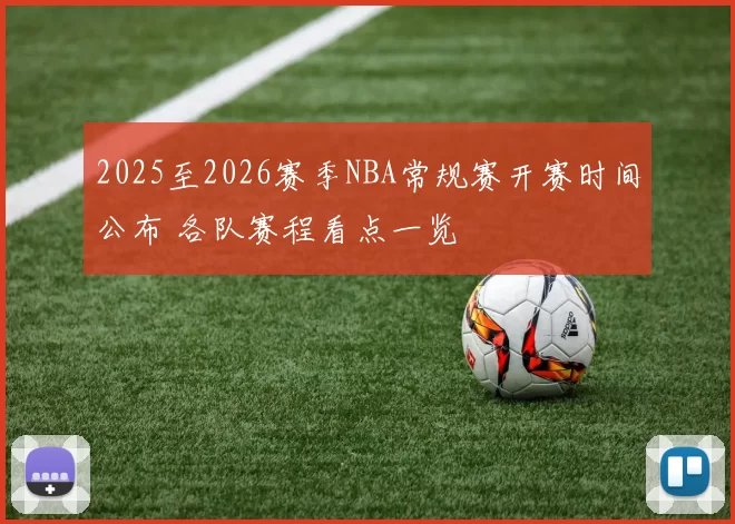 2025至2026赛季NBA常规赛开赛时间公布 各队赛程看点一览