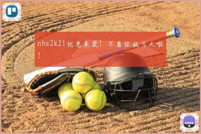 nba2k21优惠来袭!不看你就亏大啦!