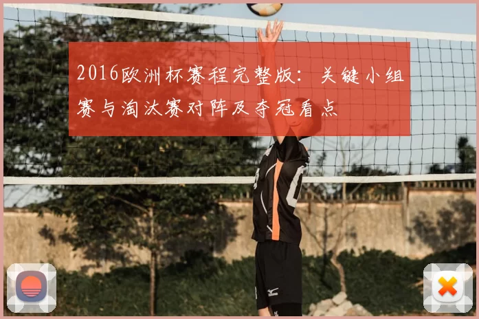 2016欧洲杯赛程完整版：关键小组赛与淘汰赛对阵及夺冠看点