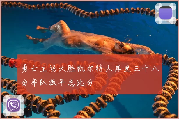 勇士主场大胜凯尔特人库里三十八分率队扳平总比分