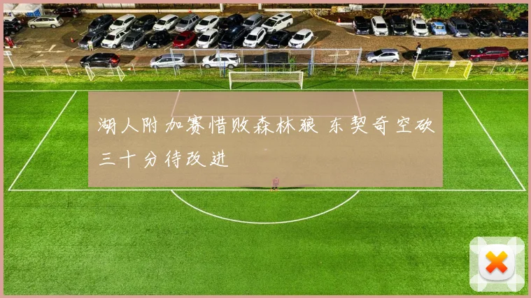 湖人附加赛惜败森林狼 东契奇空砍三十分待改进