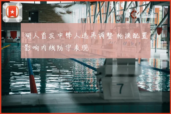 湖人首发中锋人选再调整 轮换配置影响内线防守表现