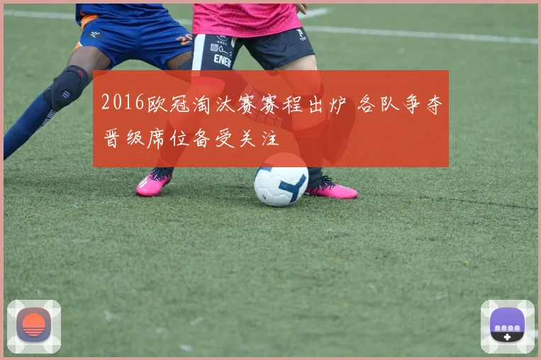 2016欧冠淘汰赛赛程出炉 各队争夺晋级席位备受关注