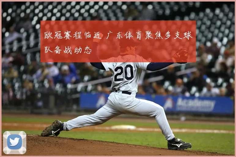 欧冠赛程临近 广东体育聚焦多支球队备战动态