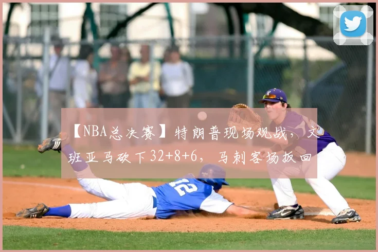【NBA总决赛】特朗普现场观战,文班亚马砍下32+8+6,马刺客场扳回一场_纽约尼克斯_1_尼克斯